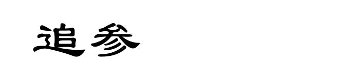 追参