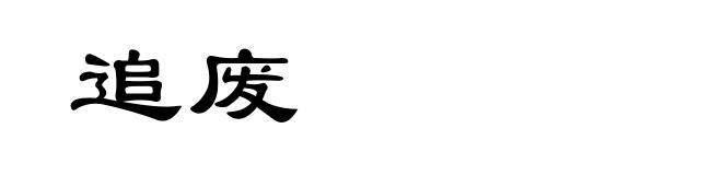 追废