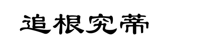 追根究蒂