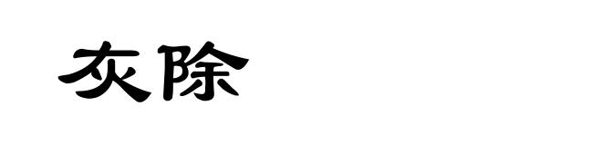 灰除