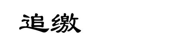 追缴