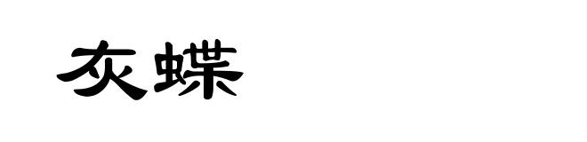 灰蝶