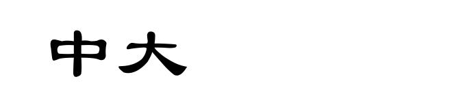 中大
