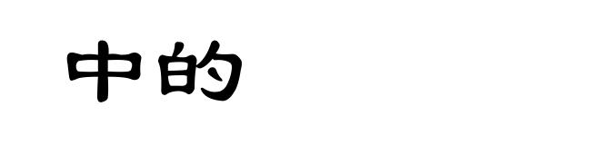 中的