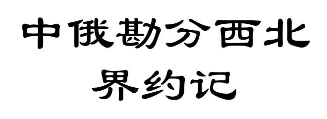 中俄勘分西北界约记