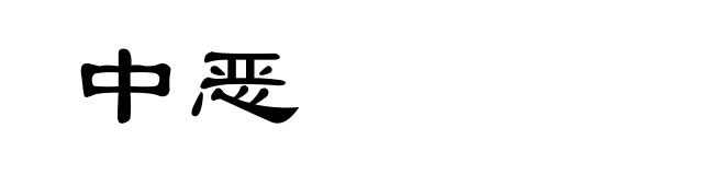 中恶