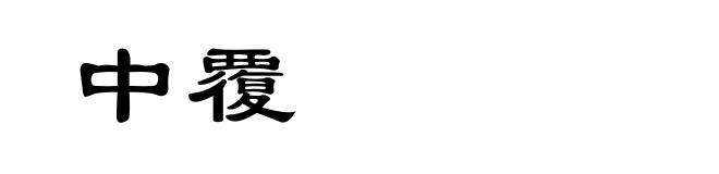 中覆