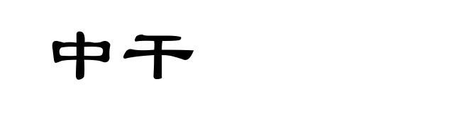 中干
