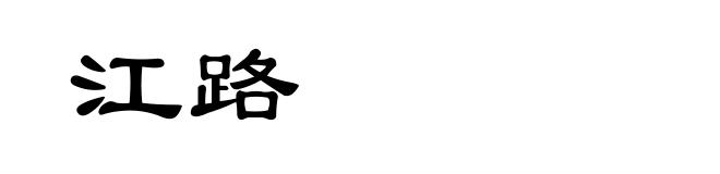 江路