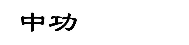 中功