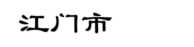 江门市
