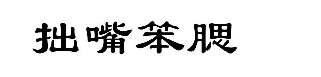 拙嘴笨腮