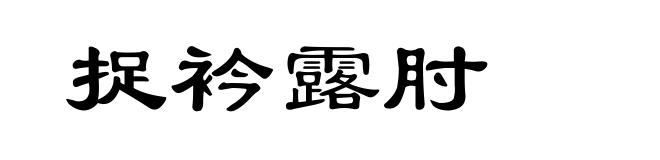 捉衿露肘