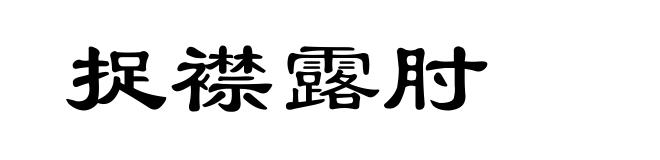 捉襟露肘