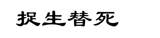 捉生替死