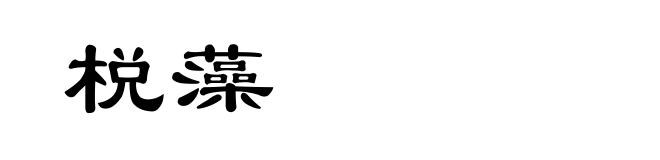 棁藻
