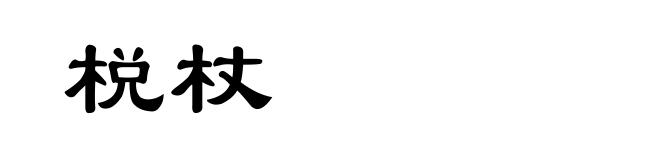 棁杖