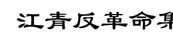 江青反革命集团