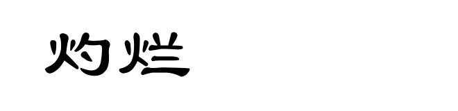 灼烂
