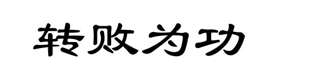 转败为功
