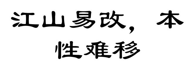 江山易改，本性难移