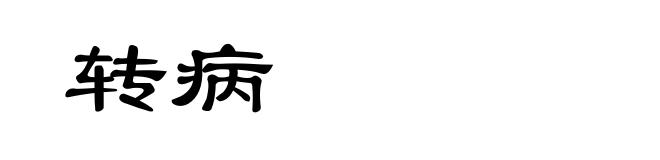转病