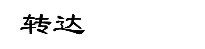 转达