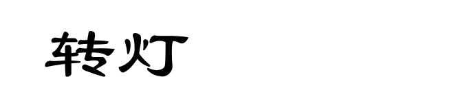 转灯