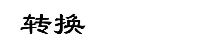 转换