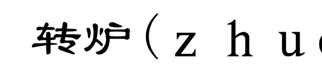 转炉(zhuàn-)