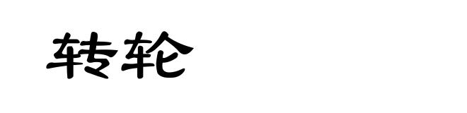 转轮