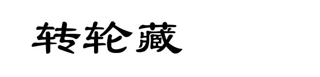 转轮藏