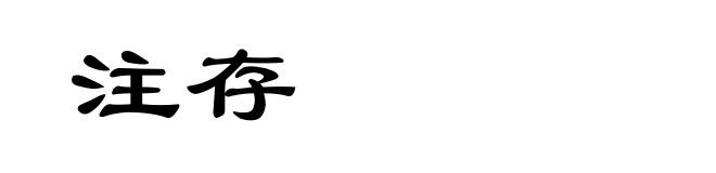 注存