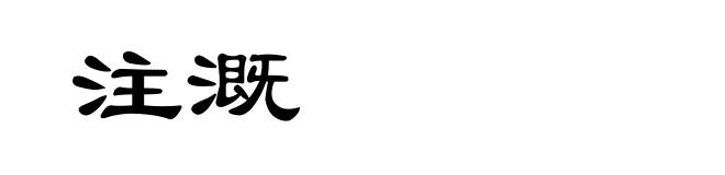 注溉