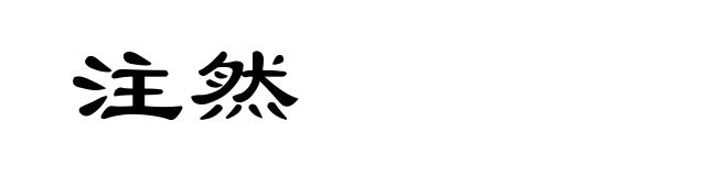 注然