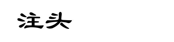 注头