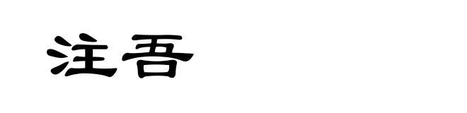 注吾