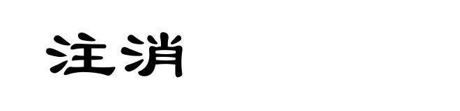 注消