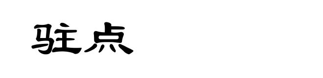 驻点