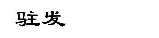 驻发