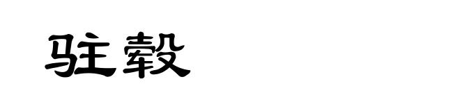 驻毂
