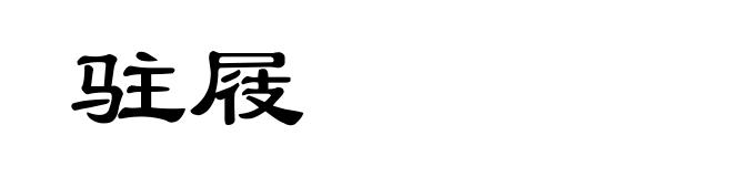 驻屐