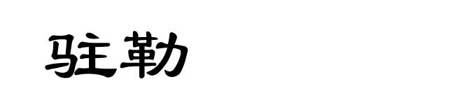 驻勒