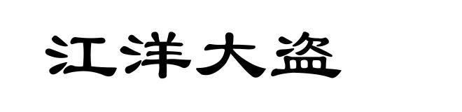 江洋大盗