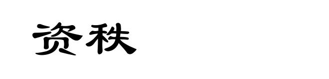 资秩