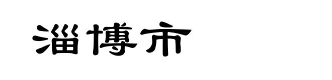 淄博市
