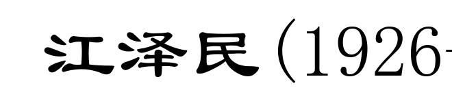 江泽民(1926- )