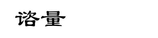 谘量