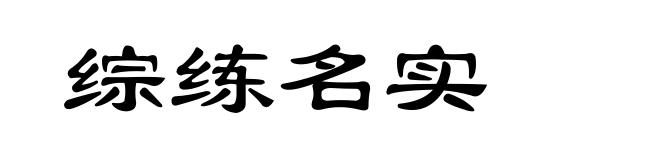 综练名实