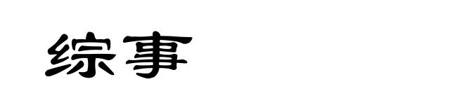 综事